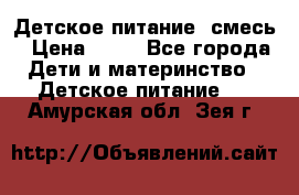 Детское питание, смесь › Цена ­ 30 - Все города Дети и материнство » Детское питание   . Амурская обл.,Зея г.